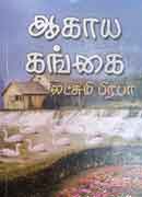 ஆகாய கங்கை / AAGAAYA GANGAI